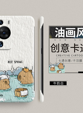 油画卡皮巴拉适用华为p60手机壳p60pro新款p50高级p6o无边框p40pro+防摔p60art限量p30男女p20硬壳p50e保护套
