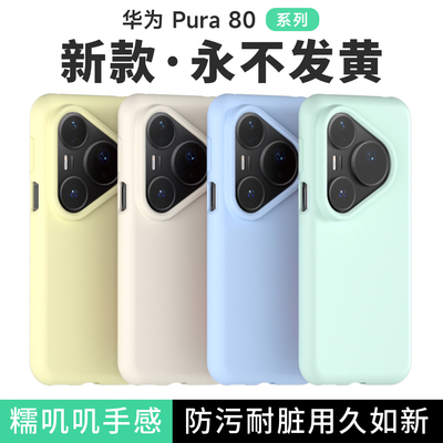 适用华为Pura80手机壳Pura80pro保护套新款纯色液态硅胶huawei全包防摔防指纹pura80ultra亲肤手感pro+软外壳