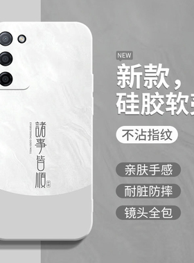 诸事皆顺适用oppoa55手机壳a53情侣高级感oppo简约全包防摔opp0a56极简风液态硅胶a57个性创意保护套5G男女款