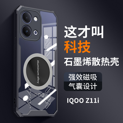 石墨烯散热适用iQOOZ11i手机壳iQOOZ11I新款保护套vivoiqooz11i全包硅胶iQoo气囊防摔ipoo超薄透气磁吸潮外壳