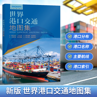 2025年新版世界港口交通地图集全球航线海运航运空运物流货运