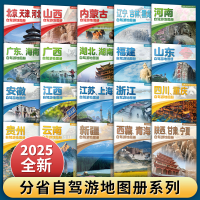2025自驾游地图册各省交通