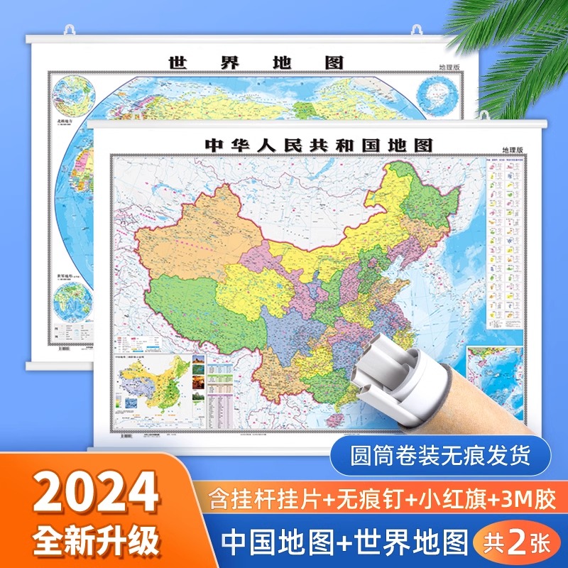 2024版中国世界地图挂约1.1*0.8米高清防水覆膜教室学生家庭装饰 家居饰品 现代装饰画 原图主图