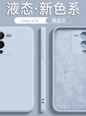 适用于vivos15手机壳S15e液态硅胶s15pro防摔2023年新款烟蓝灰直边男女款魔方简约高档纯色软磨砂保护套
