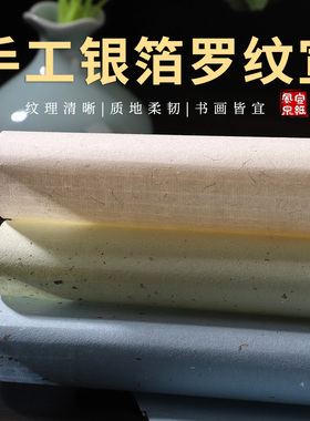 纯手工宣纸安徽泾县四尺罗纹宣纸豆绿色银箔草木染双面湖蓝色檀皮稻草半生半熟七分熟书法作品纸珍金老山麻纸