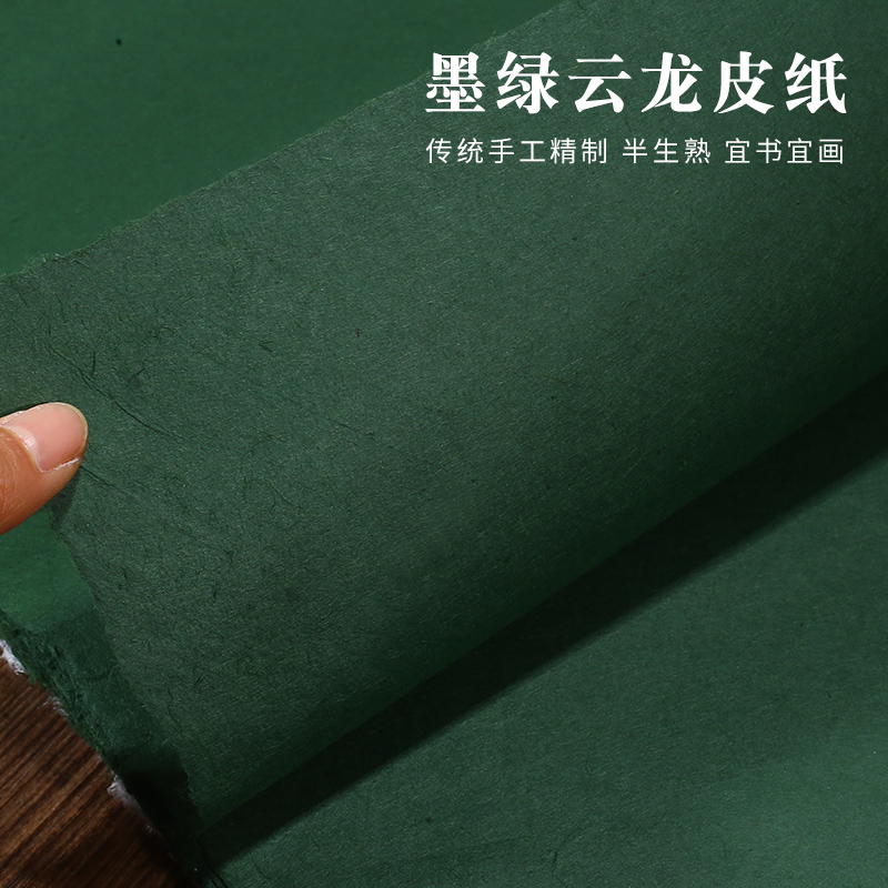 凤泉纯手工半生熟墨绿色楮皮皮纸