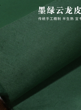 安徽泾县四尺墨绿色宣纸双面绿色楮皮云龙皮纸半生半熟书法作品纸草木染孔雀绿纯手工宣纸