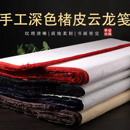 凤泉纯手工双面红黑蓝咖啡色宣纸