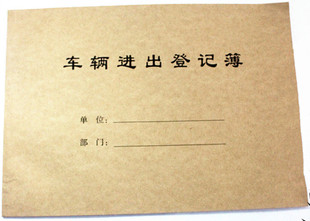 车辆进出登记簿门岗物业保安车辆管理登记本酒店宾馆停车记录册表