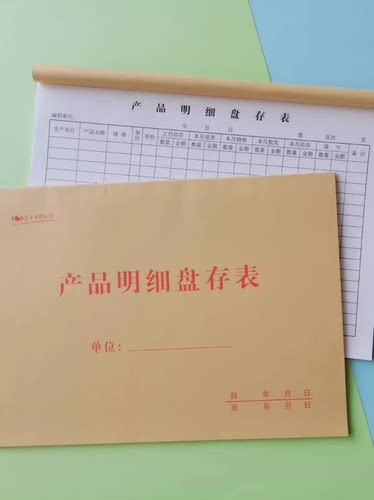 产品明细盘存表查存单物料库存卡仓库商品明细盘货本盘点登记表