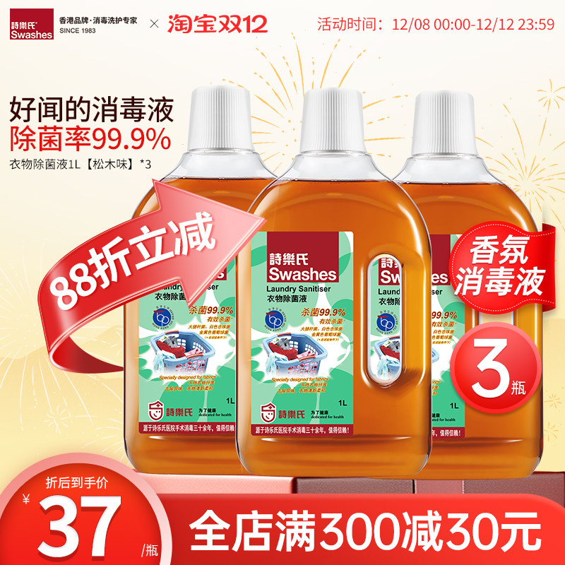 诗乐氏衣物除菌液除螨抑菌