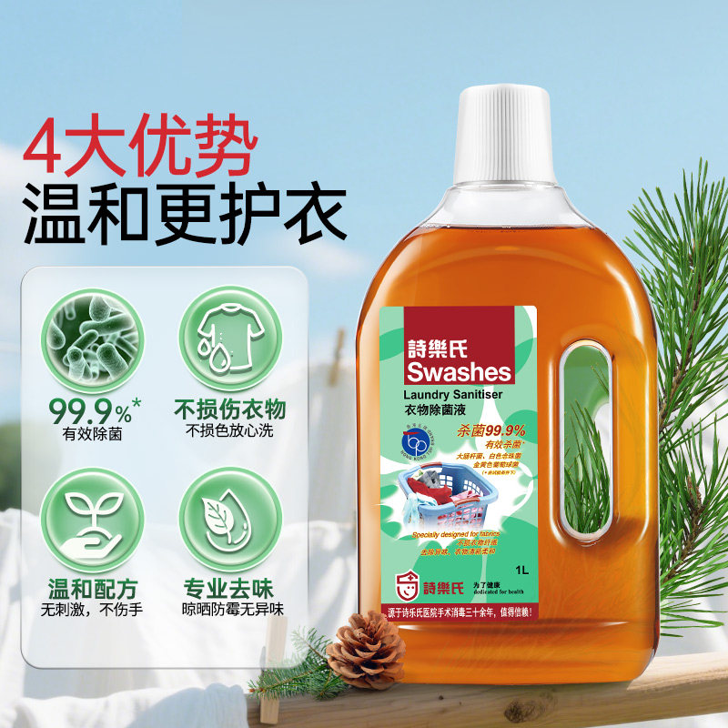 诗乐氏衣物除菌液松木香1L*3瓶装内衣内裤杀菌洗衣机专用液