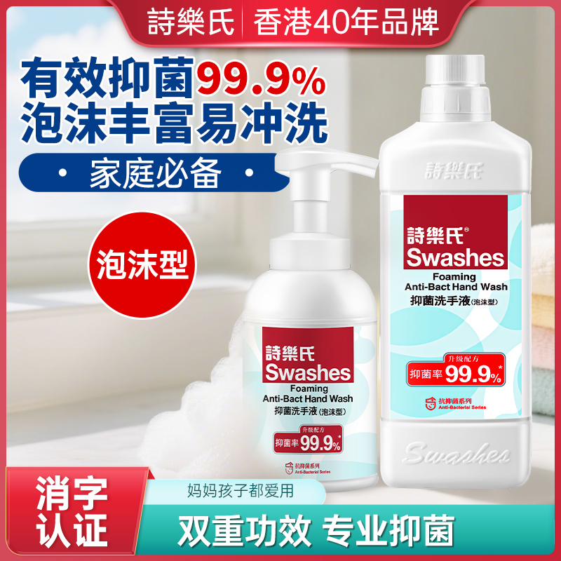 诗乐氏抑菌泡沫洗手液补充装家用杀菌消毒清洁抗菌可商用替换装