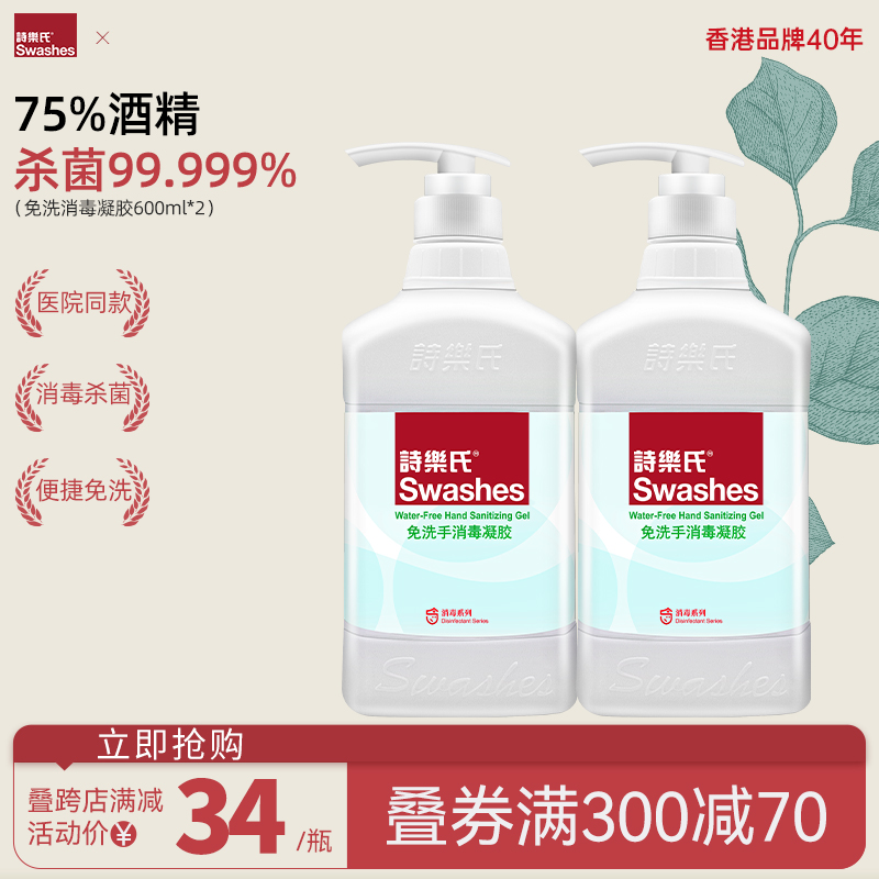 诗乐氏免洗凝胶洗手液消毒液75%酒精杀菌99.9%家用大容量官方正品