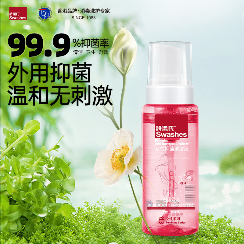诗乐氏女性泡沫型护理液250ml私处外阴止痒清洗抑菌杀菌清洁洗液
