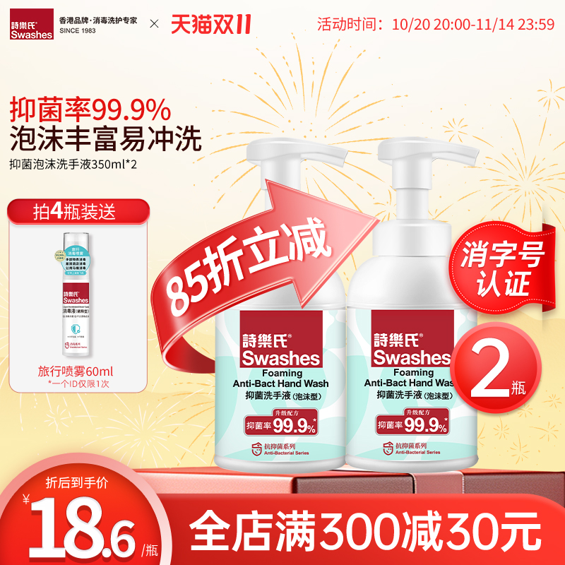 诗乐氏抑菌率99.9%泡沫洗手液