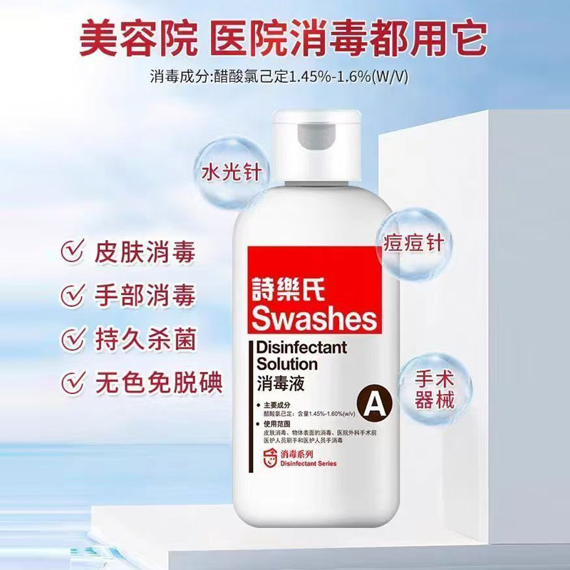 诗乐氏消毒液面部皮肤除菌杀菌抑菌灭菌低敏不刺激水光医美家用