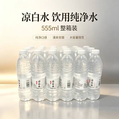 凉白水555ml*24瓶包装饮用水瓶装夏季清凉解渴整箱特批价工厂酒店