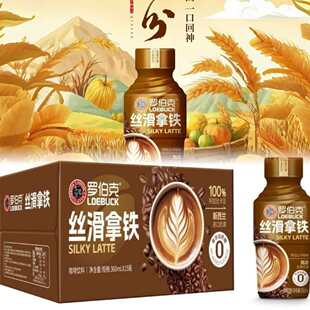 26年新货罗伯克咖啡醇香拿铁咖啡360ml*15瓶即饮咖啡线上不对奖