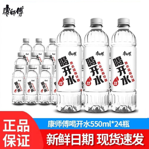 康师傅喝开水550ml*24瓶装熟水饮用水旅游户外正品整箱便宜