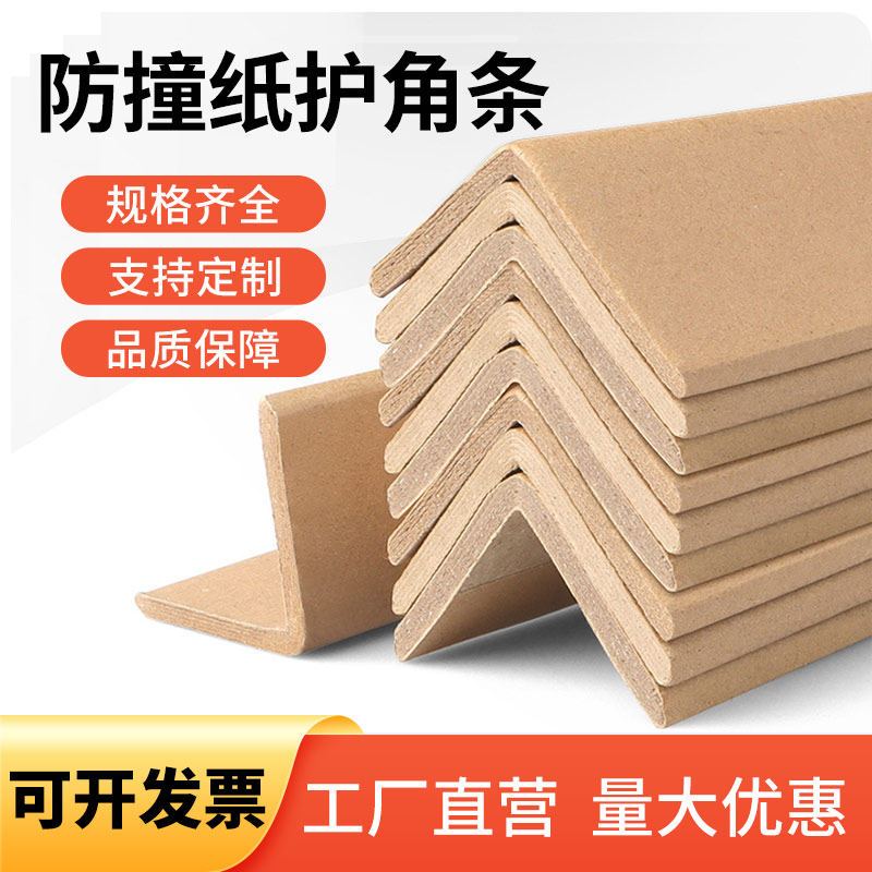 防撞纸护角条30-60宽度L型护角条纸箱包装家具打包防撞加厚防变形