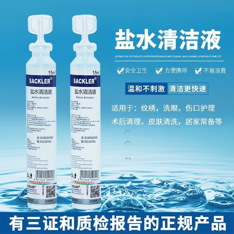 15ml小支生理海盐水纹绣敷脸漂唇线清洗氯化钠0.9过敏漱口洗鼻眼
