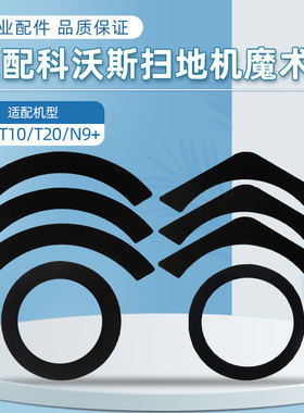 适配科沃斯N9+/X1/T10OMNI/TURBO扫地机配件不干胶魔术贴抹布支架