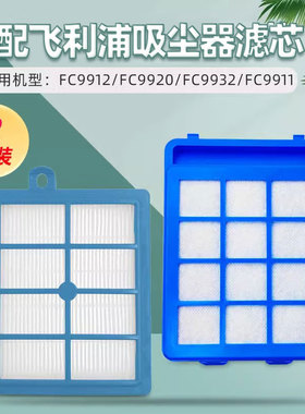 适配飞利浦吸尘器配件FC9912 FC9920/9932/9911过滤绵滤芯过滤网