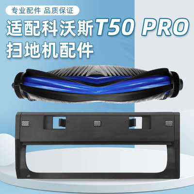 适配科沃斯T50PRO盖板滚刷配件