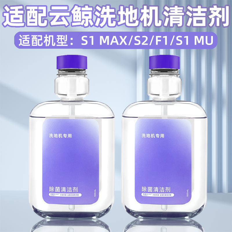 适用云鲸S1洗地机器人配件抗菌清洁剂S2滚刷滤网地面清洁液耗材
