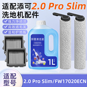 适配添可芙万2.0 Pro Slim洗地机过滤网芯配件滚刷筒轮清洗洁液剂