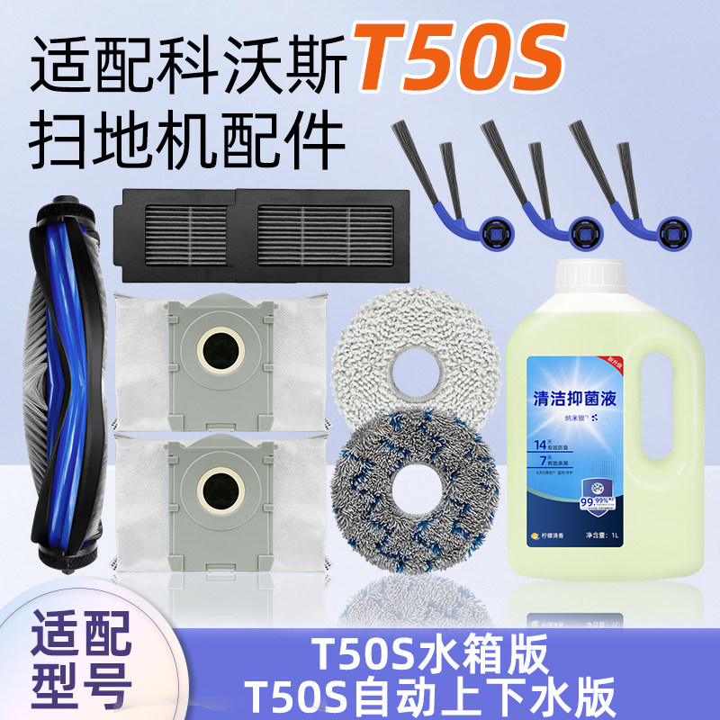 适配科沃斯扫地机器人T50S配件拖布抹布集尘袋边刷滚刷滤网清洁液