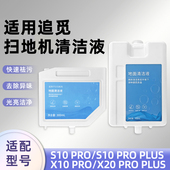 适用追觅扫地机器人清洁液自动添加S10 PLUS清洗剂 PRO X10 X20