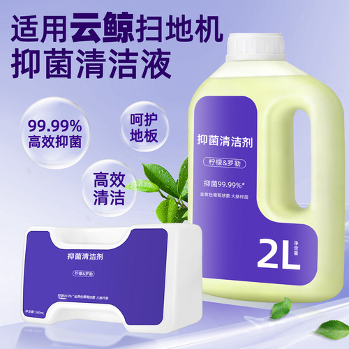 适用云鲸扫地机抑菌清洁剂