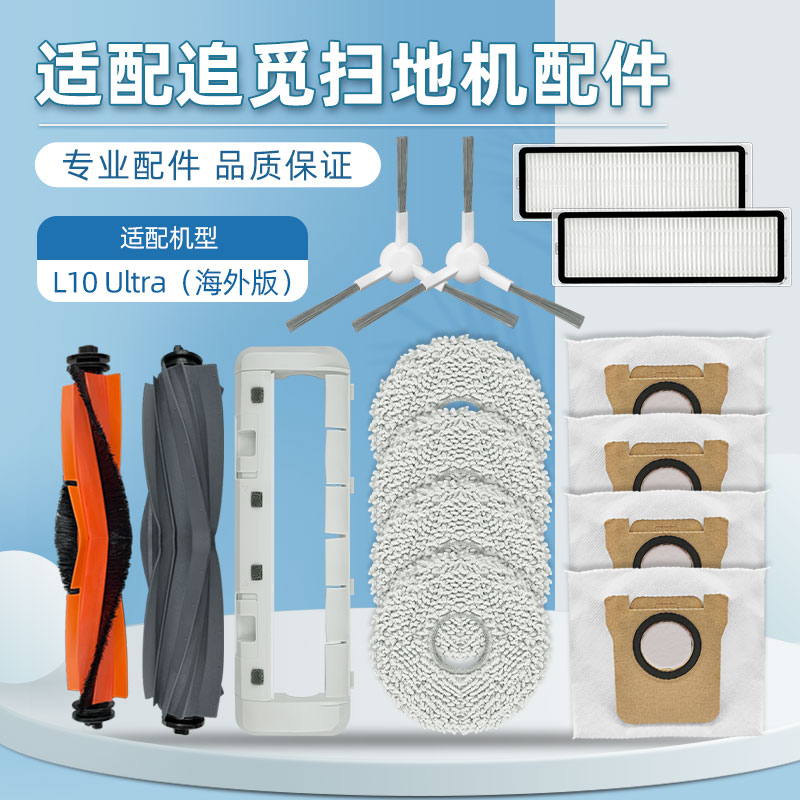 配追.觅L10Ultra扫地机配件