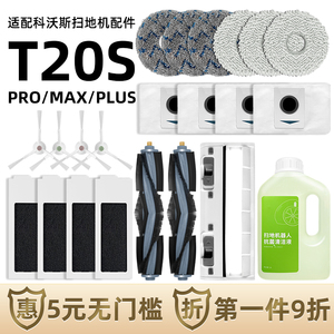 适配科沃斯T20pro扫地机器人配件max/plus边刷尘袋抹布滤网清洁液