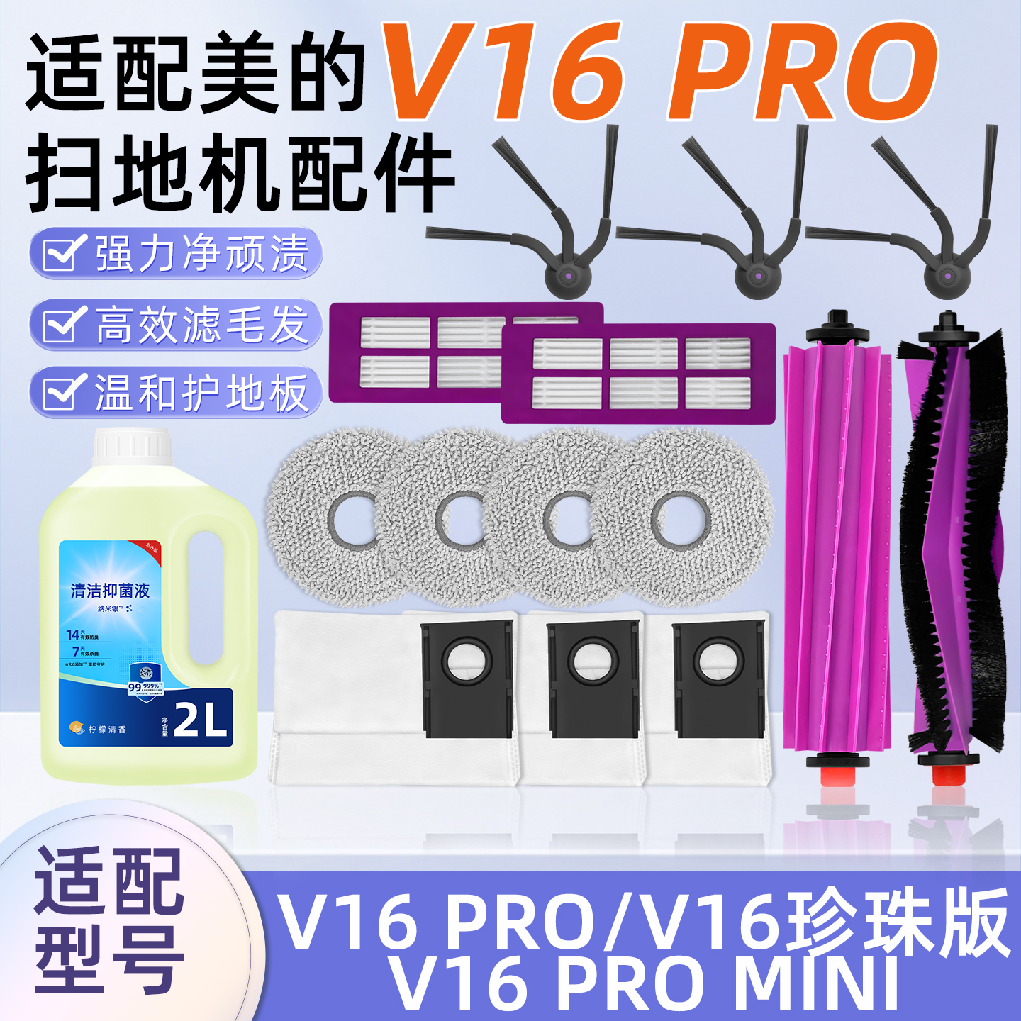 美.的V16PRO扫地机器人配件