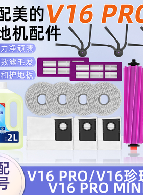 适用美的V16 PRO扫地机器人配件珍珠版滚边刷尘袋滤网抹布清洁液