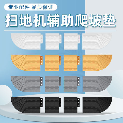 扫地机器人爬坡门槛条科沃斯配件