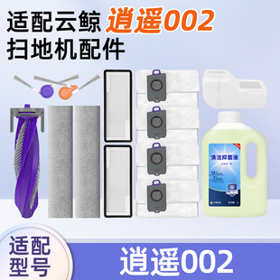 适用云鲸逍遥002扫地机器人配件耗材尘袋抹布滚刷边刷滤网清洁液