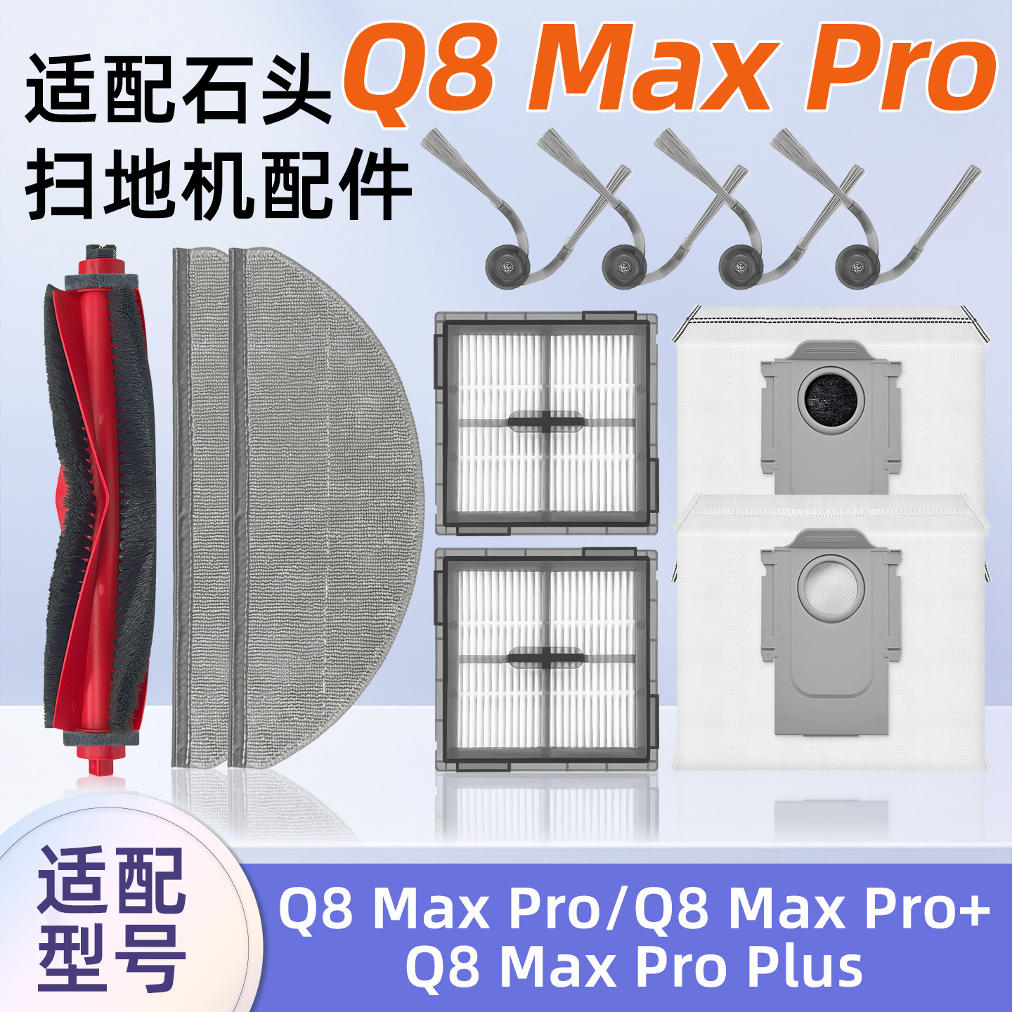 适配石头扫地机器人Q8 Max Pro配件Plus耗材抹拖布尘袋滚边刷滤网