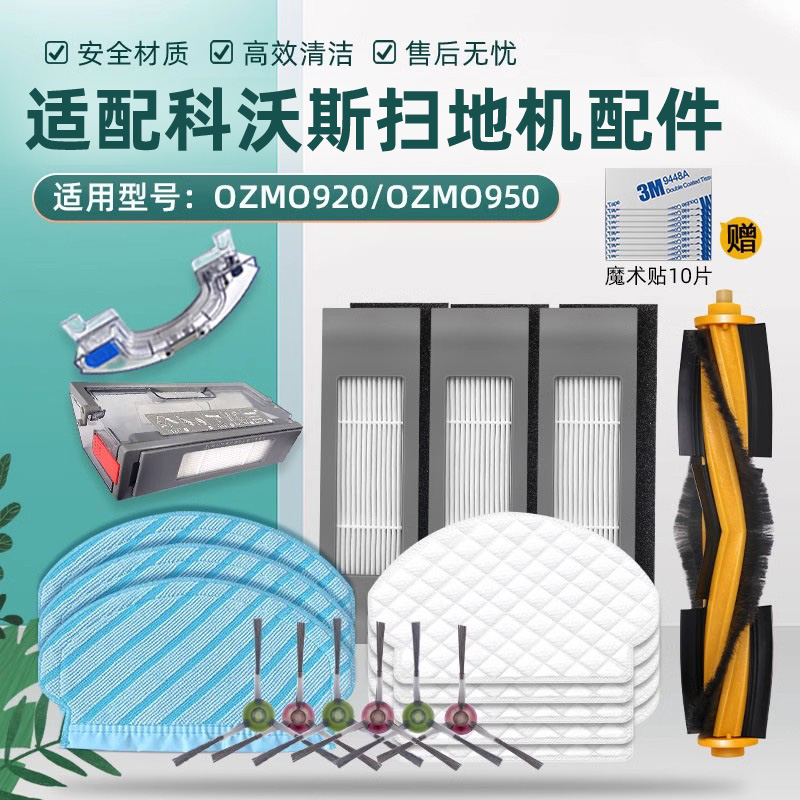 科沃|斯扫地机器人OZMO950配件