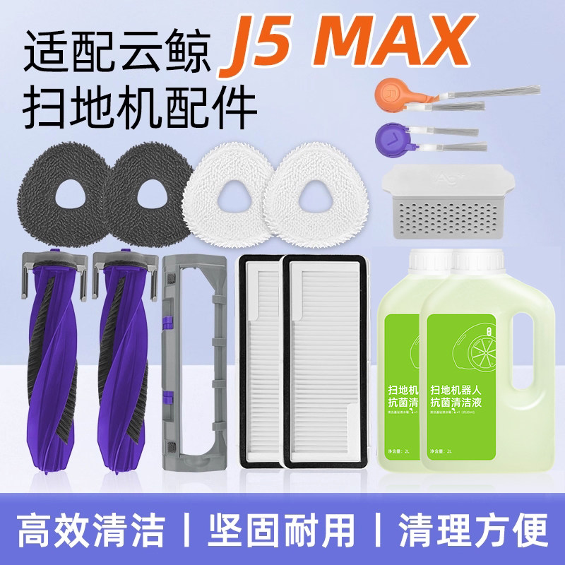 适用云鲸J5 MAX扫地机器人配件集尘袋清洁液滚边刷滤网边刷抹拖布