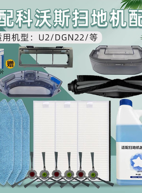 适配科沃斯扫地机器人配件U2 Pro DGN22边刷拖布尘盒滚刷过滤网