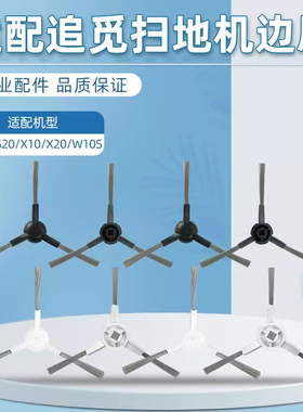 适配追觅S10/X10/X30扫地机器人配件边刷S20/X20/W10S PRO耗材