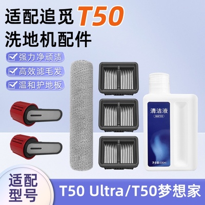 适用追.觅T50Ultra洗地机配件