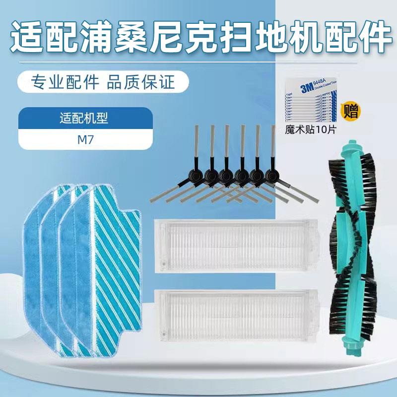 普奥森-浦桑尼克扫地机器人配件