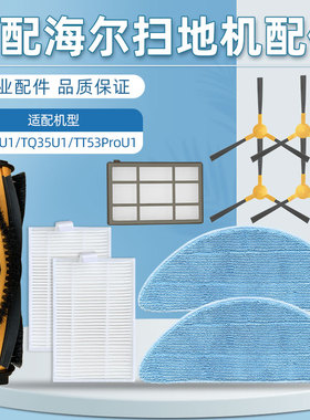 适配海尔扫地机器人T520U1配件TQ35U1/TT53ProU1滚刷边刷滤网抹布