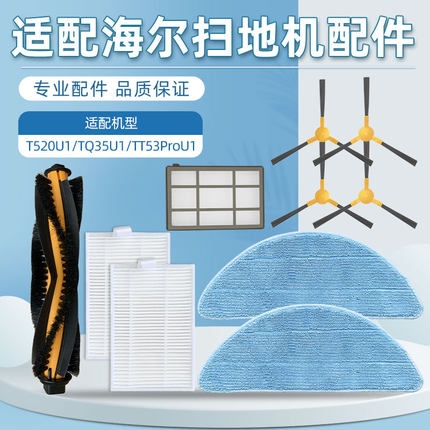 适配海尔扫地机器人T520U1配件TQ35U1/TT53ProU1滚刷边刷滤网抹布