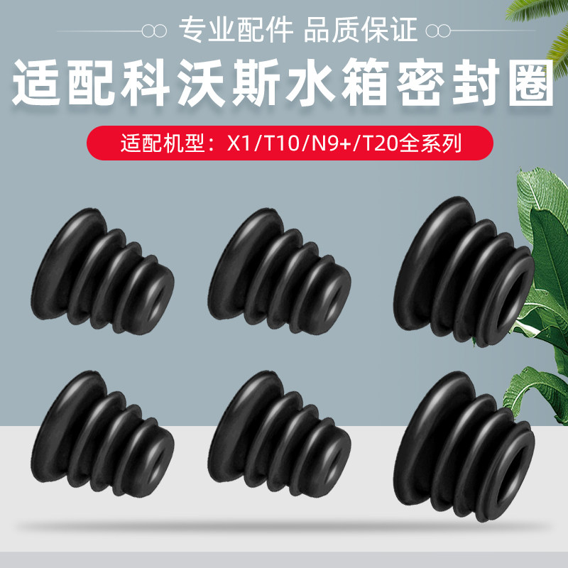 适配科沃斯扫地机器人X1/T10/N9+/T20配件清水污水箱橡胶密封圈